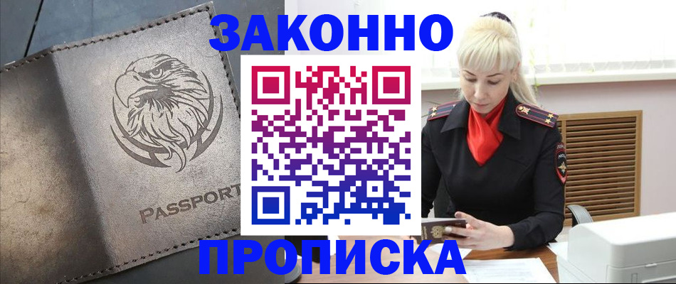 прописка в Норильске